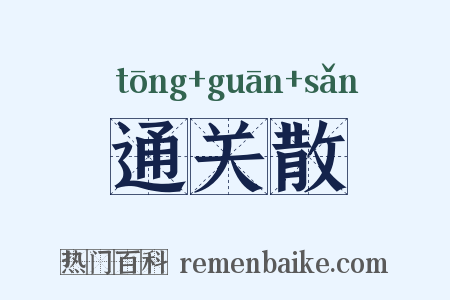 通关散是什么意思的图片